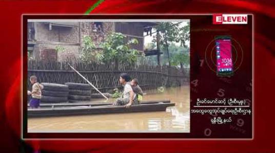 Embedded thumbnail for ချင်းတွင်းမြစ်ရေသည် ခန္တီးမြို့စိုးရိမ်ရေမှတ်သို့ကျော်လွန်နေပြီး ရေဘေးရွှေ့ပြောင်းအိမ်ထောင်စု ၁၀၁ စုအထိရှိလာ