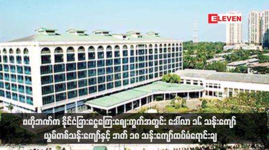 Embedded thumbnail for ဗဟိုဘဏ်က နိုင်ငံခြားငွေကြေးဈေးကွက်အတွင်း ဒေါ်လာ ၁၆ သန်းကျော် ယွမ်တစ်သန်းကျော်နှင့် ဘတ် ၁၈ သန်းကျော်ထပ်မံရောင်းချ (ရုပ်သံ)