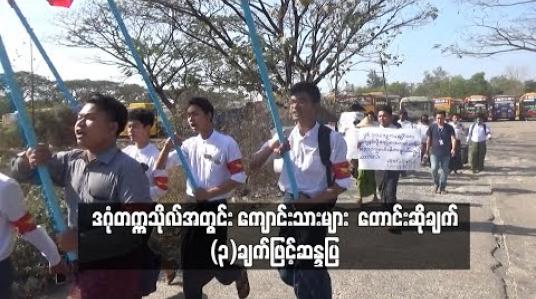 Embedded thumbnail for တောင်ဒဂုံမှ ဒဂုံတက္ကသိုလ်သို့ ပြေးဆွဲသည့် ယာဉ်လိုင်းအား ရန်ကုန်တိုင်းအစိုးရက အမြန်ဆုံး ဆောင်ရွက်ပေးရန် အပါအဝင် တောင်းဆိုချက် (၃) ချက်ဖြင့် ဒဂုံတက္ကသိုလ်အတွင်း ကျောင်းသားများ ဆန္ဒပြ 