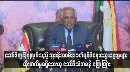 Embedded thumbnail for ဆော်ဒီတွင်ပြုလုပ်သည့် ဆူဒန်အပစ်အခတ်ရပ်စဲရေးဆွေးနွေးမှုများ တိုးတက်မှုမရှိသေးဟု ဆော်ဒီသံတမန် ပြောကြား (ရုပ်သံ)