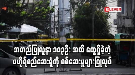 Embedded thumbnail for အတည်ပြုလူနာ ၁၀၃ဦး အထိ တွေ့ရှိခဲ့တဲ့ လမ်းမတော်မြို့နယ်ရှိ ဗဟိုရ်စည်ဆေးရုံကို စုံစမ်းစစ်ဆေးမှုများ ပြုလုပ်ထား 