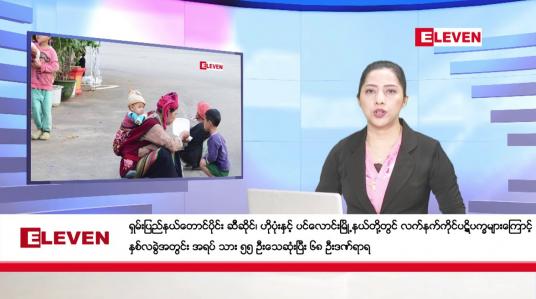 Embedded thumbnail for ဧပြီလ ၄ ရက် ညပိုင်းသတင်းအစီအစဉ်