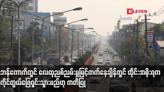 Embedded thumbnail for ဘန်ကောက်တွင် လေထုညစ်ညမ်းမှုမြင့်တက်နေချိန်တွင် ထိုင်းအစိုးရက ကိုင်တွယ်ဖြေရှင်းသွားမည်ဟု ကတိပြု