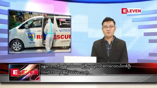 Embedded thumbnail for ဖေဖော်ဝါရီ ၂၇  ရက် နံနက်ခင်းသတင်းအစီအစဉ် 