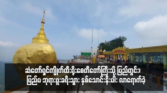 Embedded thumbnail for ပြီးခဲ့သည့် ဖေဖေါ်ဝါရီလအတွင်း ဆံတော်ရှင်ကျိုက်ထီးရိုးစေတီတော်ကြီးသို့ ပြည်တွင်း၊ ပြည်ပ ဘုရားဖူးခရီးသွား နှစ်သောင်းနီးပါး လာရောက်ခဲ့