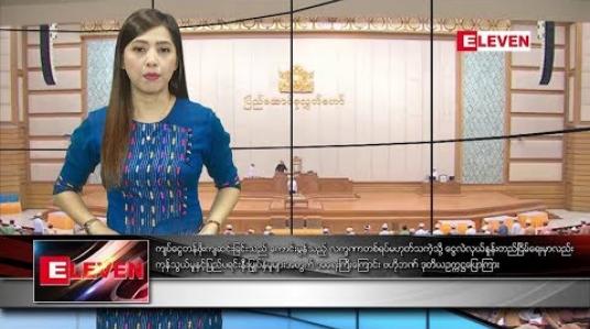 Embedded thumbnail for စက်တင်ဘာ ၁၀ ရက်နေ့ နံနက်ပိုင်း သတင်းအစီအစဉ် 