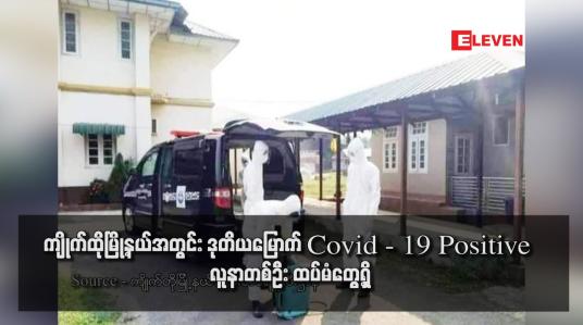 Embedded thumbnail for ကျိုက်ထိုမြို့နယ်အတွင်း ဒုတိယမြောက် Covid - 19 Positive လူနာတစ်ဦး ထပ်မံတွေ့ရှိ (ရုပ်သံ)