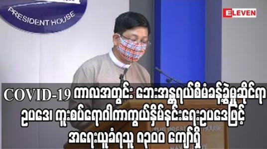 Embedded thumbnail for COVID-19 ကာလအတွင်း ဘေးအန္တရယ်စီမံခန့်ခွဲမှုဆိုင်ရာဥပဒေ၊ ကူးစပ်ရောဂါကာကွယ်နှိမ်နင်းရေးဥပဒေဖြင့် အရေးယူခံရသူ ၈၃၀၀ ကျော်ရှိ (ရုပ်သံ) 