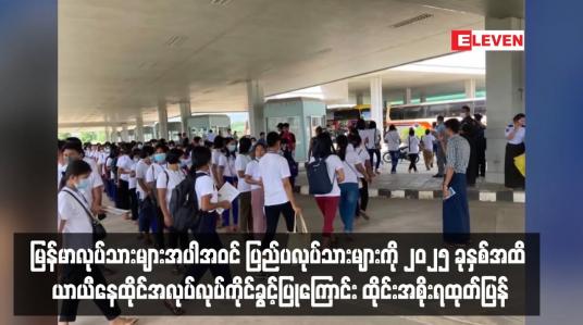 Embedded thumbnail for မြန်မာလုပ်သားများအပါအဝင် ပြည်ပလုပ်သားများကို ၂၀၂၅ ခုနှစ်အထိ ယာယီနေထိုင်အလုပ်လုပ်ကိုင်ခွင့်ပြုကြောင်း ထိုင်းအစိုးရထုတ်ပြန်