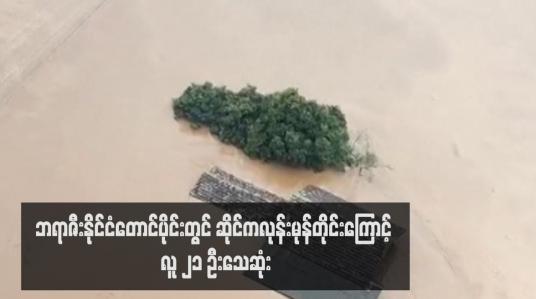 Embedded thumbnail for ဘရာဇီးနိုင်ငံတောင်ပိုင်းတွင် ဆိုင်ကလုန်းမုန်တိုင်းကြောင့် လူ ၂၁ ဦးသေဆုံး