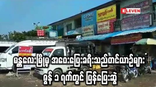 Embedded thumbnail for မန္တလေးမြို့မှ အဝေးပြေးခရီးသည်တင်ယာဉ်များဇွန် ၁ ရက်တွင် ပြန်ပြေးဆွဲနေပြီး သတ်မှတ်ချက်နှင့်မညီသော ယာဉ်အသင်းများကို အရေးယူမည် 
