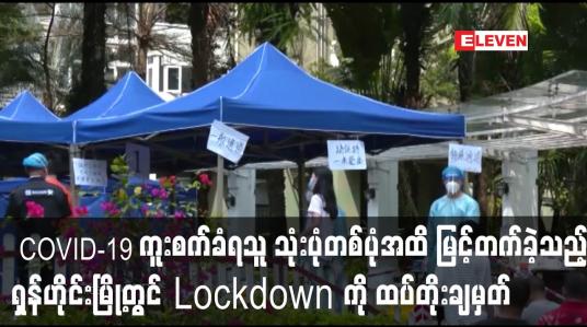 Embedded thumbnail for နေ့အလိုက် COVID-19 ကူးစက်ခံရသူမြင့်တက်ခဲ့သည့် ရှန်ဟိုင်းမြို့တွင် COVID-19 Lockdown ကိုထပ်တိုးချမှတ်