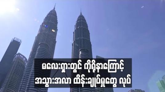 Embedded thumbnail for မလေးရှားတွင် ကိုရိုနာကြောင့် အသွားအလာ ထိန်းချုပ်မှုတွေ လုပ် (ရုပ်သံ)