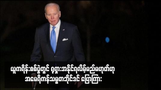 Embedded thumbnail for ယူကရိန်းစစ်ပွဲတွင် ရုရှားအနိုင်ရလိမ့်မည်မဟုတ်ဟု အမေရိကန်သမ္မတဘိုင်ဒင် ပြောကြား
