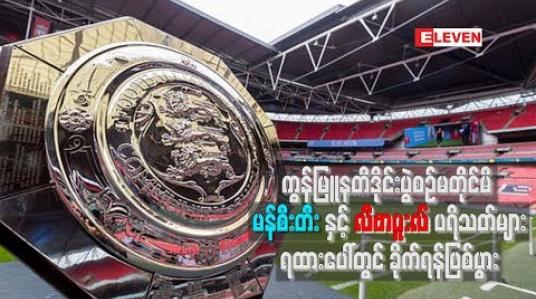 Embedded thumbnail for သြဂုတ်လ (၄)ရက်ကကစားခဲ့တဲ့ မန်စီးတီးနဲ့ လီဗာပူးလ်အသင်းတို့ရဲ့ ကွန်မြူနတီဒိုင်းပွဲစဉ်မတိုင်မီမှာ နှစ်ဖက်ပရိသတ်တွေ ရထားပေါ်မှာ ခိုက်ရန်ဖြစ်ပွားခဲ့တယ်လို့ သိရပါတယ်။  ကွန်မြူနတီဒိုင်းပွဲစဉ်မတိုင်မီ မန်စီးတီးနှင့် လီဗာပူးလ်ပရိသတ်များ ရထားပေါ်တွင် ခိုက်ရန်ဖြစ်ပွ