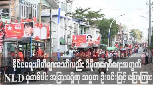 Embedded thumbnail for နိုင်ငံရေးပါတီများသော်လည်း ဒီမိုကရေစီအုပ်စုနှင့် အာဏာရှင်အုပ်စု နှစ်စုသာရှိပြီး ဒီမိုကရေစီရေးအတွက် NLD မှတစ်ပါး အခြားမရှိဟု သမ္မတ ဦးဝင်းမြင့် ပြောကြား 