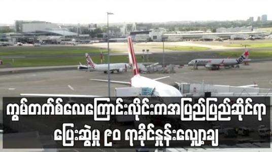 Embedded thumbnail for ပိတ်ဆို့ကန့်သတ်ချက်များကြောင့် သြစတြေးလျလေကြောင်းလိုင်းကွမ်တက်စ်က အပြည်ပြည်ဆိုင်ရာသို့ပြေးဆွဲမှု ၉၀ ရာခိုင်နှုန်း လျှော့ချမည် 