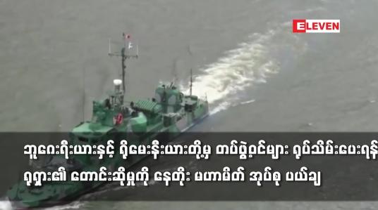 Embedded thumbnail for တပ်ဖွဲ့ဝင်များ ရုပ်သိမ်းပေးရန် ရုရှား၏ တောင်းဆိုမှုကို နေတိုး မဟာမိတ် အုပ်စု ပယ်ချ