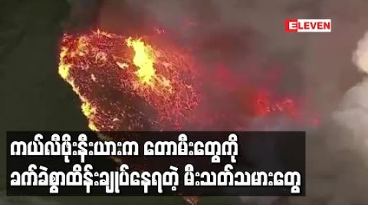 Embedded thumbnail for ကယ်လီဖိုးနီးယားတွင် Lake Fire နှင့်လွိုင်ရယ်တန်တောမီးတို့လောင်ကျွမ်းနေသဖြင့်မီးသတ်သမားများခက်ခဲစွာထိန်းချုပ်နေရ