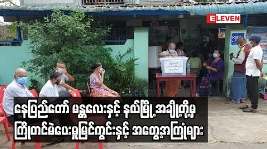 Embedded thumbnail for နေပြည်တော် မန္တလေးနှင့် နယ်မြို့ အချို့တို့မှ ကြိုတင်မဲပေးမှုမြင်ကွင်းနှင့် အတွေ့အကြုံများ 