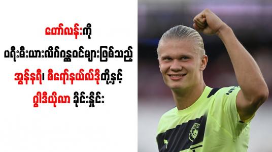 Embedded thumbnail for ဟော်လန်းကို ပရီးမီးယားလိဂ်ဂန္ထဝင်များဖြစ်သည့် အွန်နရီ၊ စီရော်နယ်လ်ဒိုတို့နှင့် ဂွါဒီယိုလာ ခိုင်းနှိုင်း