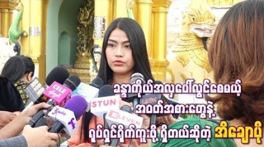 Embedded thumbnail for ခန္ဒာကိုယ်အလှပေါ်လွင်စေမယ့်အဝတ်အစားတွေနဲ ့ ရုပ်ရှင်ရိုက်ကူးဖို ့ရှိတယ်ဆိုတဲ့ အိချောပို