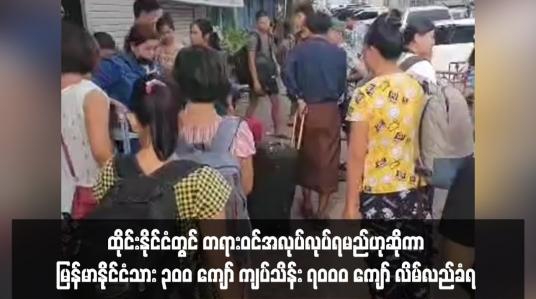 Embedded thumbnail for ထိုင်းနိုင်ငံတွင် တရားဝင်အလုပ်လုပ်ရမည်ဟုဆိုကာ မြန်မာနိုင်ငံသား ၃၀၀ ကျော် ကျပ်သိန်း ၇၀၀၀ ကျော် လိမ်လည်ခံရပြီး မဲဆောက်ချစ်ကြည်ရေးတံတားအနီးတွင် သောင်တင်နေရ