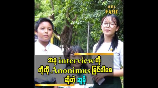 Embedded thumbnail for အခု interview ကို &amp;#039;&amp;#039;ကိုကို anonimus မြင်ပါစေ&amp;#039;&amp;#039;ဆိုတဲ့ ဆူမို