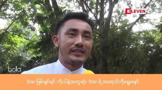 Embedded thumbnail for ကျွန်တော့်ဆန္ဒကတော့ ဇာတ်ကားဆုကို မုန်းစွဲဖြစ်စေချင်တယ် ၊ ဆုရရမရရ ပရိသတ်ပေးတဲ့မေတ္တာကိုရတဲ့ဆုက ပိုထိုက်တန်တယ် လို့ဆိုတဲ့ တိုင်ရွန် 