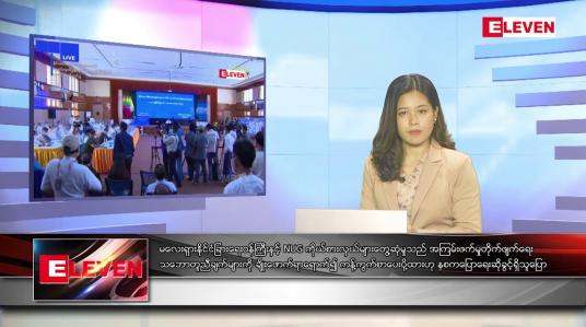 Embedded thumbnail for မေ ၂၀ ရက် ညနေခင်းသတင်းအစီအစဉ်