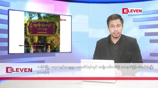 Embedded thumbnail for ဇူလိုင် ၁၀ ရက် နံနက်ခင်း သတင်းအစီအစဉ် 
