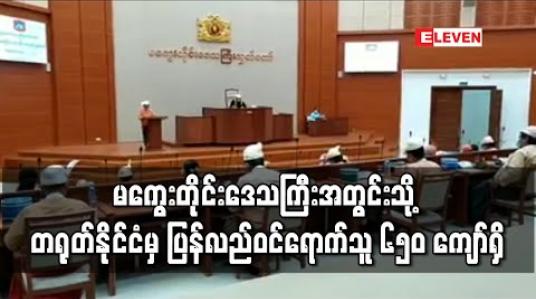 Embedded thumbnail for မကွေးတိုင်းဒေသကြီးအတွင်းသို့ တရုတ်နိုင်ငံမှ ပြန်လည်ဝင်ရောက်သူ ၆၅၀ ကျော်ရှိပြီး စေတနာ့ဝန်ထမ်းတာဝန်ထမ်းဆောင်ရန် ၁၆၀၀၀ ကျော် စာရင်းပေးထား (ရုပ်သံ) 