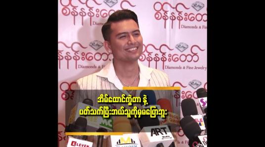 Embedded thumbnail for ကျွန်တော် က အားလုံး ကိုပျော်ရွှင်မှု နဲ့ ပဲ သွားပါတယ်