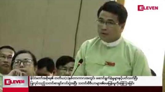 Embedded thumbnail for အထွေထွေအုပ်ချုပ်ရေးဦးစီးဌာနတွင် တပ်မတော်မှ အငြိမ်းစားယူ၍ ပြောင်းရွှေ့တာဝန်ထမ်းဆောင်သူ ၃၀ ရာခိုင်နှုန်းရှိပြီး အများစုသည် ခရိုင်အုပ်ချုပ်ရေးမှူးအဆင့်တွင် တာဝန်ထမ်း ဆောင်နေဟုဆို 