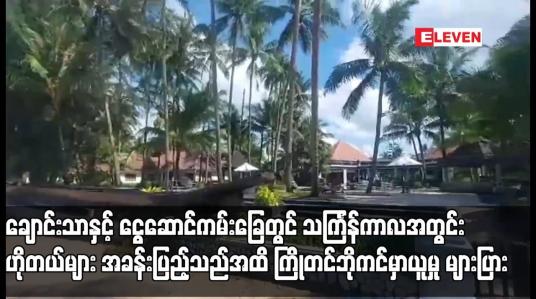 Embedded thumbnail for ချောင်းသာနှင့် ငွေဆောင်ကမ်းခြေတွင် သင်္ကြန်ကာလအတွင်း ဟိုတယ်များ အခန်းပြည့်