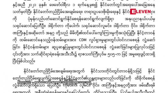 Embedded thumbnail for CDM လှုပ်ရှားမှုများတွင် ပါဝင်လာစေရန် လှုံ့ဆော်မှုကြောင့် ဟုဆိုကာ သရုပ်ဆောင် လူမင်း၊ ပြေတီဦး၊ ဒါရိုက်တာ ဝိုင်း၊ ကိုပေါက်၊ ဏကြီးနှင့် အဆိုတော် အနဂ္ဂတို့ကို ပုဒ်မ ၅၀၅ (က) ဖြင့် အမှုဖွင့်