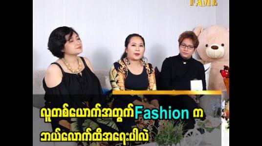 Embedded thumbnail for ဒီဇိုင်နာ(၅)ဦး 5D Fashion Atelier Page