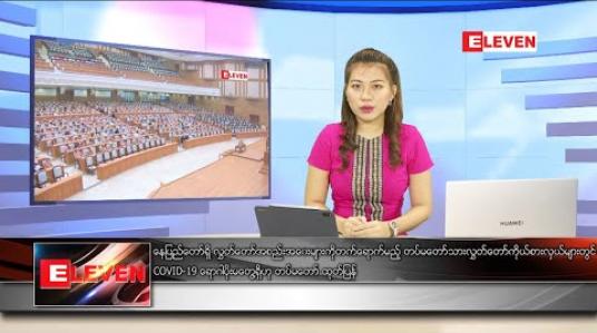 Embedded thumbnail for မေလ ၉ ရက်နေ့ နေ့လယ်ပိုင်းသတင်းအစီအစဉ်