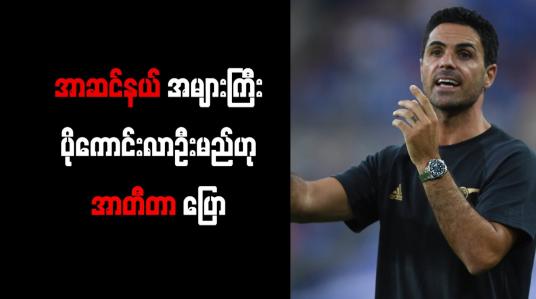 Embedded thumbnail for အာဆင်နယ် အများကြီး ပိုကောင်းလာဦးမည်ဟု အာတီတာ ပြော 