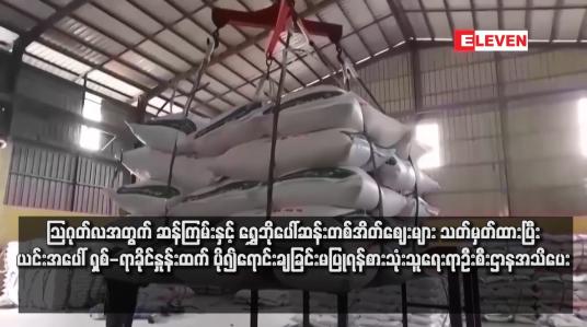 Embedded thumbnail for သြဂုတ်လအတွက် ဆန်ကြမ်းဈေး တစ်အိတ်လျှင် ကျပ် ၆၈၀၀၀ မှ ၈၀၀၀၀ ကြားနှင့် ရွှေဘိုပေါ်ဆန်းတစ်အိတ်လျှင် ကျပ် ၁၄၀၀၀၀ မှ ၁၄၅၀၀၀ ကြား သတ်မှတ်ထားပြီး ယင်းအပေါ် ရှစ်-ရာခိုင်နှုန်းထက် ပို၍ရောင်းချခြင်းမပြုရန် အသိပေး