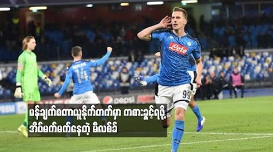 Embedded thumbnail for မန်ချက်စတာယူနိုက်တက်မှာ ကစားခွင့်ရဖု့ိ အိပ်မက်မက်နေတဲ့ မီလစ်ခ်