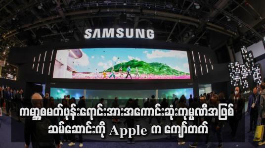 Embedded thumbnail for ကမ္ဘာ့စမတ်ဖုန်းရောင်းအားအကောင်းဆုံးကုမ္ပဏီအဖြစ် ဆမ်ဆောင်းကို Apple က ကျော်တက်