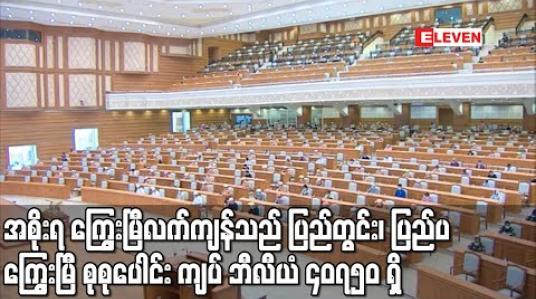 Embedded thumbnail for အစိုးရ ကြွေးမြီလက်ကျန် ၂၀၁၉ စက်တင်ဘာလကုန်အထိ ပြည်တွင်း၊ ပြည်ပ ကြွေးမြီ စုစုပေါင်း ကျပ် ဘီလီယံ ၄၀၇၅၀ ရှိကြောင်း စီမံ/ဘဏ္ဍာ/စက်မှု ဒုတိယဝန်ကြီး ပြောကြား (ရုပ်သံ) 