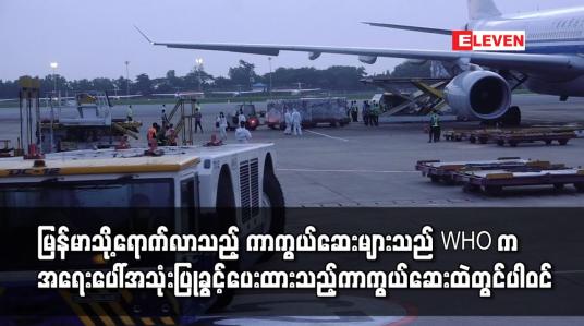 Embedded thumbnail for မြန်မာသို့ရောက်လာသည့် ကာကွယ်ဆေးများသည် WHO က အရေးပေါ်အသုံးပြုခွင့် ပေးထားသည့် ကာကွယ်ဆေးထဲတွင်ပါဝင်