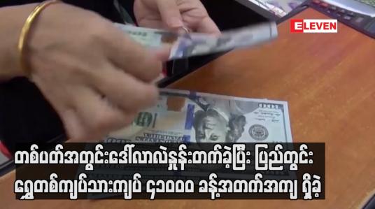 Embedded thumbnail for တစ်ပတ်အတွင်းဒေါ်လာလဲနှုန်းတက်ခဲ့ပြီး ပြည်တွင်းရွှေတစ်ကျပ်သားကျပ် ၄၁၀၀၀ ခန့်အတက်အကျ ရှိခဲ့
