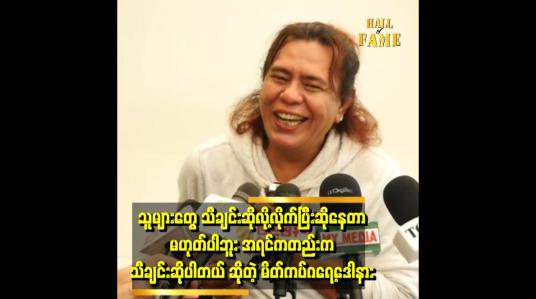 Embedded thumbnail for &amp;#039;ချစ်သူ သိစေဖို့ မိုးသက်သေ သီချင်း ကို ရေးဆိုတယ်&amp;#039;&amp;#039;