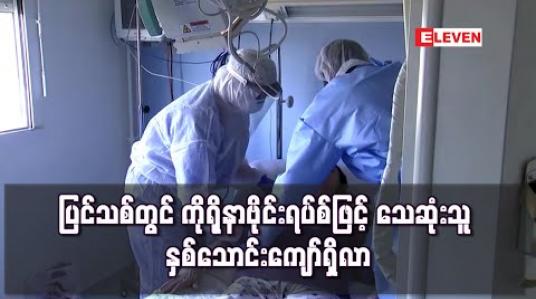 Embedded thumbnail for ပြင်သစ်တွင် ကိုရိုနာဗိုင်းရပ်စ်ဖြင့် သေဆုံးသူ နှစ်သောင်းကျော်ရှိလာကာ စပိန်ကိုလိုက်မီရန် ရာဂဏန်းခန့်သာ လို 