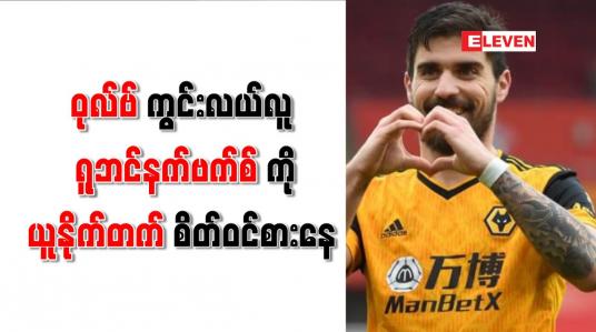 Embedded thumbnail for ဝုလ်ဗ်ကွင်းလယ်လူ ရူဘင်နက်ဗက်စ်ကို ယူနိုက်တက် စိတ်ဝင်စားနေ