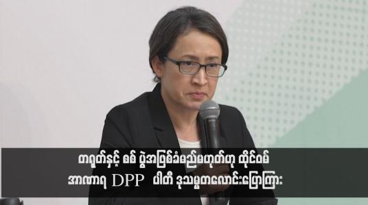 Embedded thumbnail for တရုတ်နှင့် စစ်ပွဲအဖြစ်ခံမည်မဟုတ်ဟု ထိုင်ဝမ် အာဏာရ DPP  ပါတီ ဒုသမ္မတလောင်းပြောကြား
