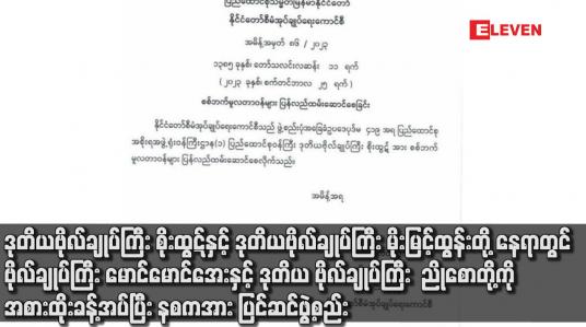 Embedded thumbnail for ဒုတိယဗိုလ်ချုပ်ကြီး စိုးထွဋ်နှင့် ဒုတိယဗိုလ်ချုပ်ကြီး မိုးမြင့်ထွန်းတို့ နေရာတွင် ဗိုလ်ချုပ်ကြီး မောင်မောင်အေးနှင့် ဒုတိယ ဗိုလ်ချုပ်ကြီး ညိုစောတို့ကို အစားထိုးခန့်အပ်ပြီး နစကအား ပြင်ဆင်ဖွဲ့စည်း 
